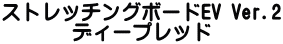 ¥¹¥È¥ì¥Ã¥Á¥ó¥°¥Ü¡¼¥ÉEV Ver.2 ¥Ç¥£¡¼¥×¥ì¥Ã¥É
