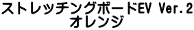 ¥¹¥È¥ì¥Ã¥Á¥ó¥°¥Ü¡¼¥ÉEV Ver.2 ¥ª¥ì¥ó¥¸