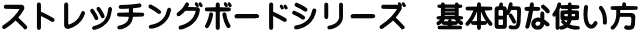 ¥¹¥È¥ì¥Ã¥Á¥ó¥°¥Ü¡¼¥É¥·¥ê¡¼¥º¡¡´ðËÜŪ¤Ê»È¤¤Êý