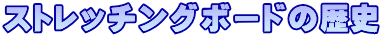 ¥¹¥È¥ì¥Ã¥Á¥ó¥°¥Ü¡¼¥É¤ÎÎò»Ë