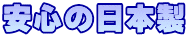 °Â¿´¤ÎÆüËÜÀ½