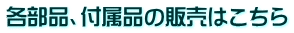 ³ÆÉôÉÊ¡¢ÉÕ°ÉʤÎÈÎÇä¤Ï¤³¤Á¤é