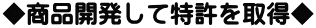 ¢¡¾¦Éʳ«È¯¤·¤ÆÆÃµö¤ò¼èÆÀ¢¡