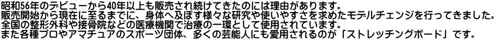 ¾¼ÏÂ56ǯ¤Î¥Ç¥Ó¥å¡¼¤«¤é40ǯ°Ê¾å¤âÈÎÇ䤵¤ì³¤±¤Æ¤¤¿¤Î¤Ë¤ÏÍýͳ¤¬¤¢¤ê¤Þ¤¹¡£ ÈÎÇ䳫»Ï¤«¤é¸½ºß¤Ë»ê¤ë¤Þ¤Ç¤Ë¡¢¿ÈÂΤصڤܤ¹ÍÍ¡¹¤Ê¸¦µæ¤ä»È¤¤¤ä¤¹¤µ¤òµá¤á¤¿¥â¥Ç¥ë¥Á¥§¥ó¥¸¤ò¹Ô¤Ã¤Æ¤¤Þ¤·¤¿¡£ Á´¹ñ¤ÎÀ°·Á³°²Ê¤äÀܹü±¡¤Ê¤É¤Î°åÎŵ¡´Ø¤Ç¼£ÎŤΰì´Ä¤È¤·¤Æ»ÈÍѤµ¤ì¤Æ¤¤¤Þ¤¹¡£ ¤Þ¤¿³Æ¼ï¥×¥í¤ä¥¢¥Þ¥Á¥å¥¢¤Î¥¹¥Ý¡¼¥ÄÃÄÂΡ¢Â¿¤¯¤Î·Ýǽ¿Í¤Ë¤â°¦ÍѤµ¤ì¤ë¤Î¤¬¡Ö¥¹¥È¥ì¥Ã¥Á¥ó¥°¥Ü¡¼¥É¡×¤Ç¤¹¡£