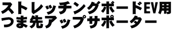 ストレッチングボードEV用 つま先アップサポーター