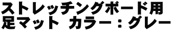 ストレッチングボード用 足マット カラー：グレー