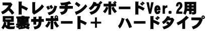 ストレッチングボードVer.2用 足裏サポート＋　ハードタイプ